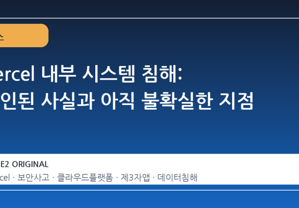 Vercel 내부 시스템 침해: 확인된 사실과 아직 불확실한 지점