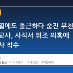 독감 고열에도 출근하다 숨진 부천 유치원 교사, 사직서 위조 의혹에 경찰 수사 착수