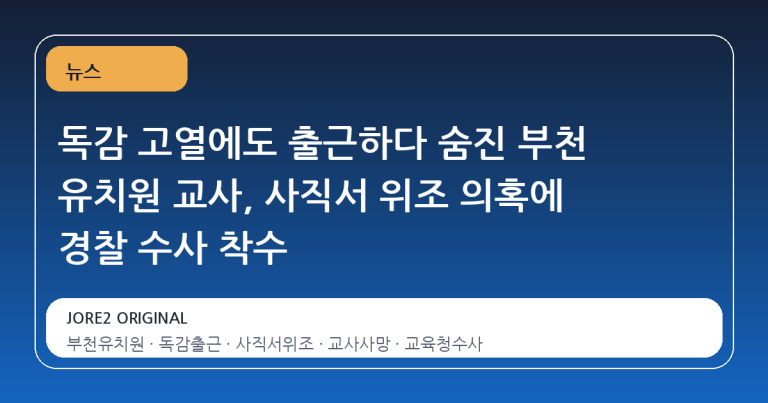 독감 고열에도 출근하다 숨진 부천 유치원 교사, 사직서 위조 의혹에 경찰 수사 착수