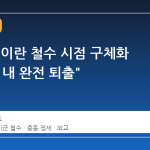 트럼프, 이란 철수 시점 구체화 "2~3주 내 완전 퇴출"