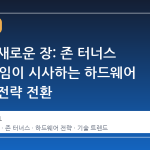 애플의 새로운 장: 존 터너스 CEO 취임이 시사하는 하드웨어 중심의 전략 전환