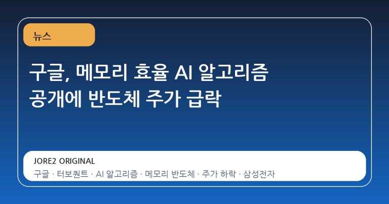 구글, 메모리 효율 AI 알고리즘 공개에 반도체 주가 급락