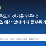 바다의 온도가 전기를 만든다: 세계 최초 해상 열에너지 플랫폼의 등장