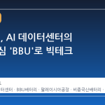 삼성SDI, AI 데이터센터의 숨은 핵심 'BBU'로 빅테크 공략