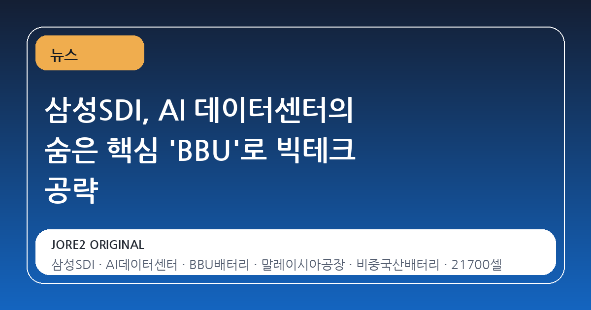 삼성SDI, AI 데이터센터의 숨은 핵심 'BBU'로 빅테크 공략