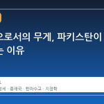 중재국으로서의 무게, 파키스탄이 주목받는 이유