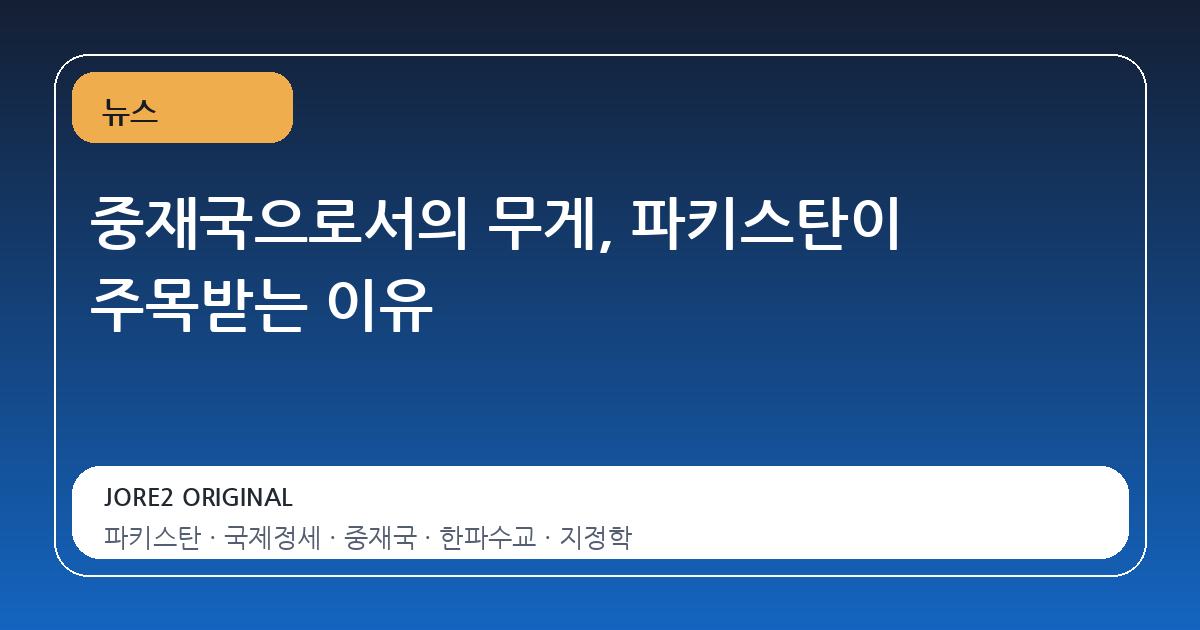 중재국으로서의 무게, 파키스탄이 주목받는 이유
