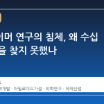 알츠하이머 연구의 침체, 왜 수십 년간 답을 찾지 못했나