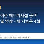 트럼프, 이란 에너지시설 공격 유예 10일 연장…새 시한은 4월 6일