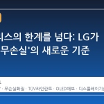 와이어리스의 한계를 넘다: LG가 가져온 '무손실'의 새로운 기준