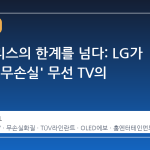 와이어리스의 한계를 넘다: LG가 가져온 '무손실' 무선 TV의 의미