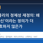 웹어셈블리의 정체성 재정의: 왜 '스택 머신'이라는 정의가 더 이상 유효하지 않은가