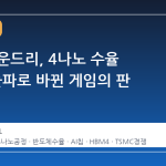 삼성 파운드리, 4나노 수율 80% 돌파로 바뀐 게임의 판