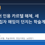 엘스비어 인용 카르텔 해체, 세 번째 편집자 해임이 던지는 학술계 신호