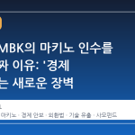일본이 MBK의 마키노 인수를 막은 진짜 이유: '경제 안보'라는 새로운 장벽