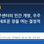 나로우주센터의 민간 개방, 우주 산업의 새로운 장을 여는 결정적 순간