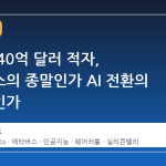 메타의 40억 달러 적자, 메타버스의 종말인가 AI 전환의 신호등인가