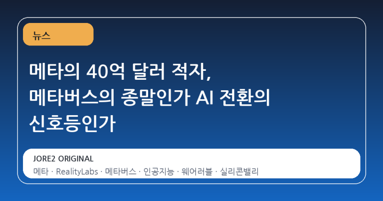 메타의 40억 달러 적자, 메타버스의 종말인가 AI 전환의 신호등인가