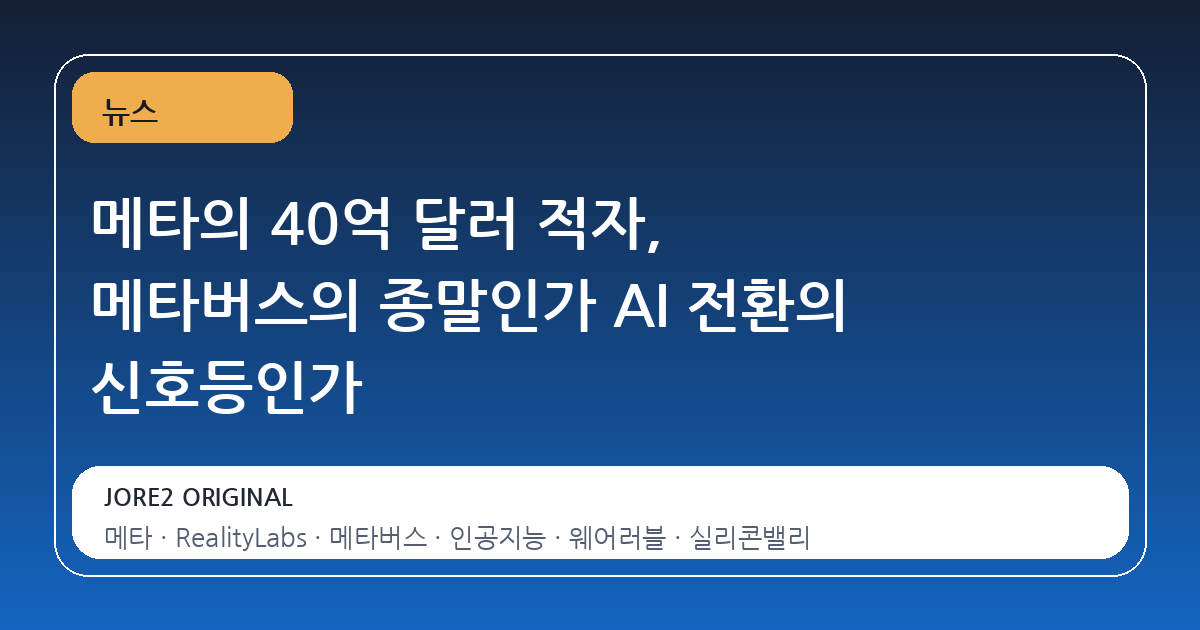 메타의 40억 달러 적자, 메타버스의 종말인가 AI 전환의 신호등인가