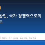 모두의 창업, 국가 경쟁력으로의 전환 시도