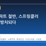 서울 아파트 절반, 스프링클러 없는 채 방치되다