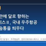 반세기 만에 달로 향하는 아르테미스Ⅱ, 국내 우주항공 시장의 숨통을 틔우다