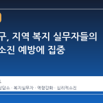 대구 중구, 지역 복지 실무자들의 심리적 소진 예방에 집중