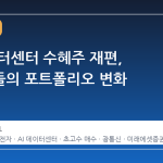 AI 데이터센터 수혜주 재편, 초고수들의 포트폴리오 변화