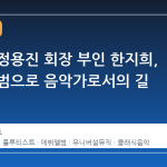 신세계 정용진 회장 부인 한지희, 데뷔 앨범으로 음악가로서의 길 걷는다