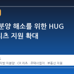 지방 미분양 해소를 위한 HUG 의 CR 리츠 지원 확대