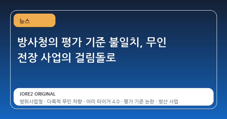 방사청의 평가 기준 불일치, 무인 전장 사업의 걸림돌로