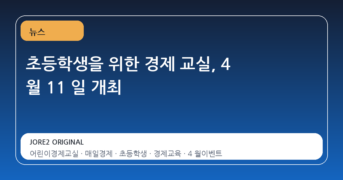 초등학생을 위한 경제 교실, 4 월 11 일 개최