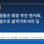 신세계 정용진 회장 부인 한지희, 데뷔 앨범으로 음악가로서의 길 열다