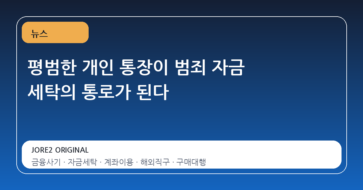 평범한 개인 통장이 범죄 자금 세탁의 통로가 된다