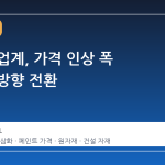 페인트 업계, 가격 인상 폭 축소로 방향 전환