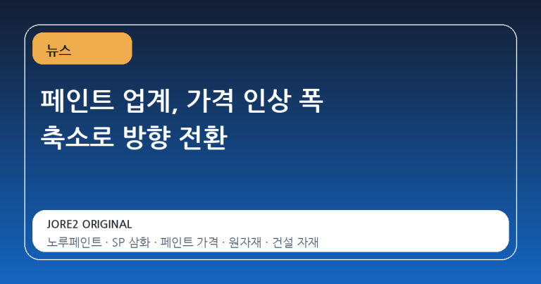 페인트 업계, 가격 인상 폭 축소로 방향 전환