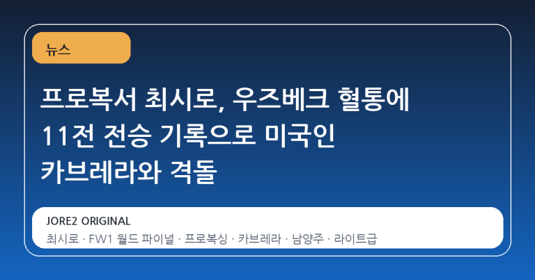 프로복서 최시로, 우즈베크 혈통에 11전 전승 기록으로 미국인 카브레라와 격돌