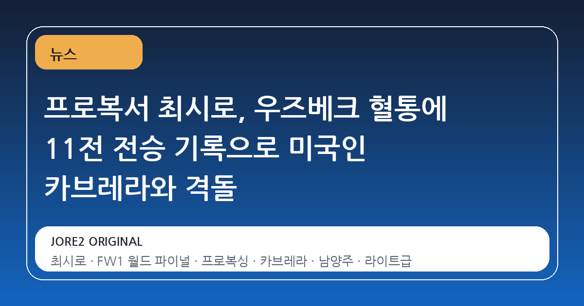 프로복서 최시로, 우즈베크 혈통에 11전 전승 기록으로 미국인 카브레라와 격돌