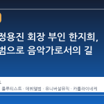 신세계 정용진 회장 부인 한지희, 데뷔 앨범으로 음악가로서의 길 열다