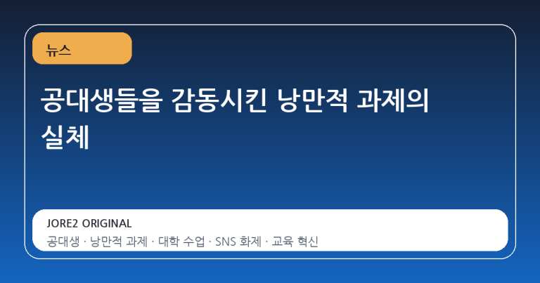 공대생들을 감동시킨 낭만적 과제의 실체