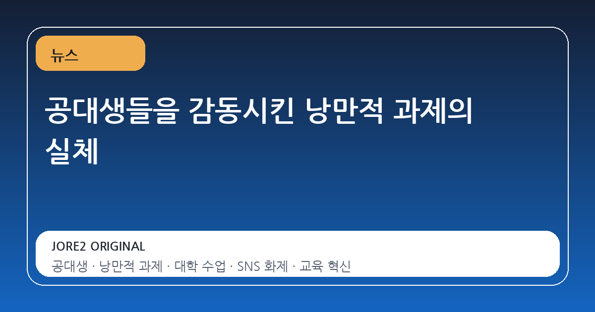 공대생들을 감동시킨 낭만적 과제의 실체
