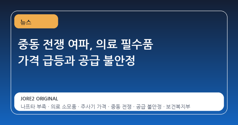 중동 전쟁 여파, 의료 필수품 가격 급등과 공급 불안정