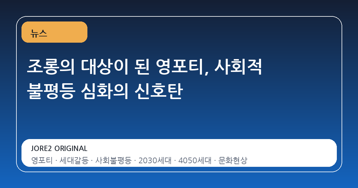 조롱의 대상이 된 영포티, 사회적 불평등 심화의 신호탄