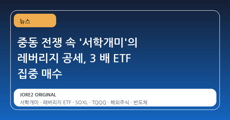 중동 전쟁 속 '서학개미'의 레버리지 공세, 3 배 ETF 집중 매수
