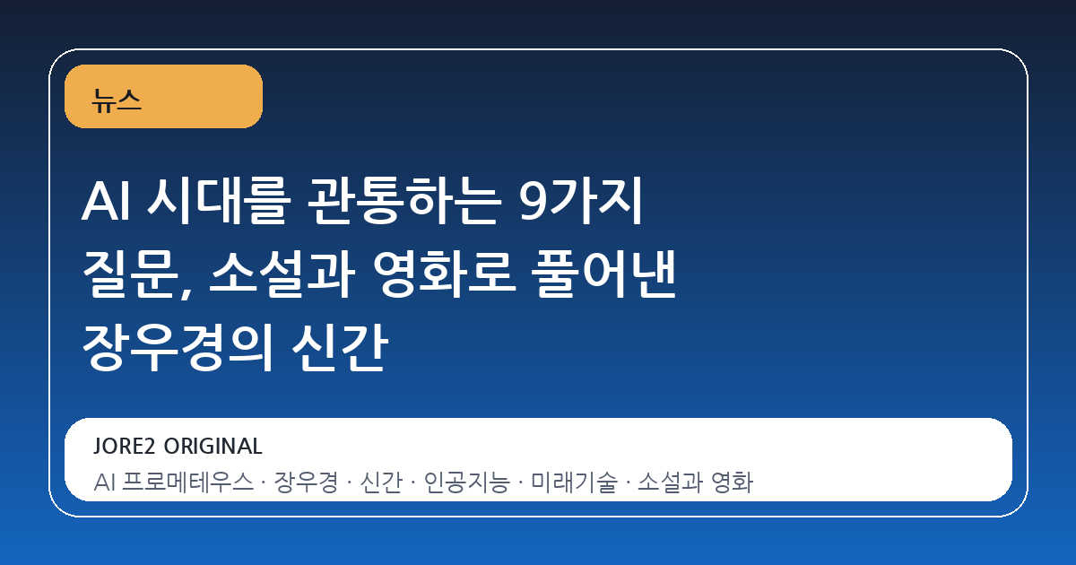 AI 시대를 관통하는 9가지 질문, 소설과 영화로 풀어낸 장우경의 신간