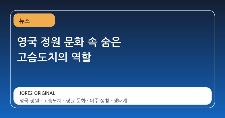 영국 정원 문화 속 숨은 고슴도치의 역할