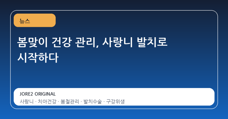 봄맞이 건강 관리, 사랑니 발치로 시작하다