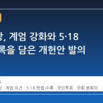 여야 6당, 계엄 강화와 5·18 헌법 수록을 담은 개헌안 발의