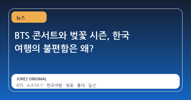 BTS 콘서트와 벚꽃 시즌, 한국 여행의 불편함은 왜?