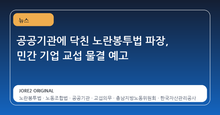공공기관에 닥친 노란봉투법 파장, 민간 기업 교섭 물결 예고